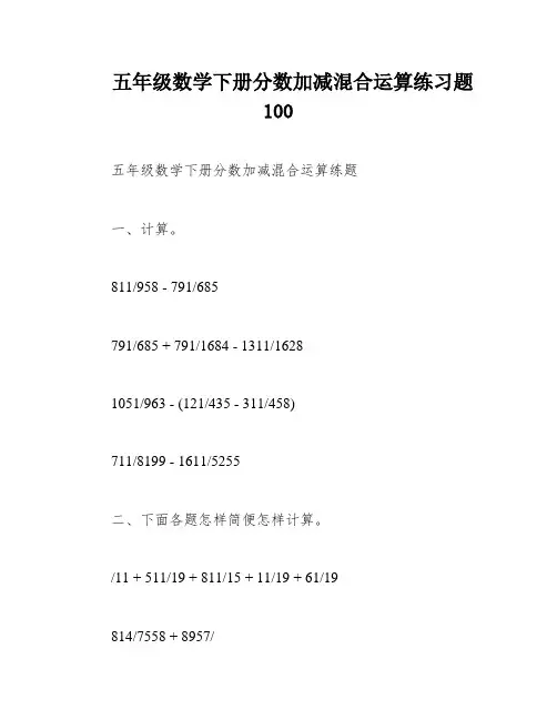 五年级数学下册分数加减混合运算练习题100
