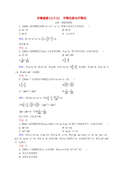 2017届高三数学一轮总复习 第六章 不等式、推理与证明 6.1 不等关系与不等式开卷速查