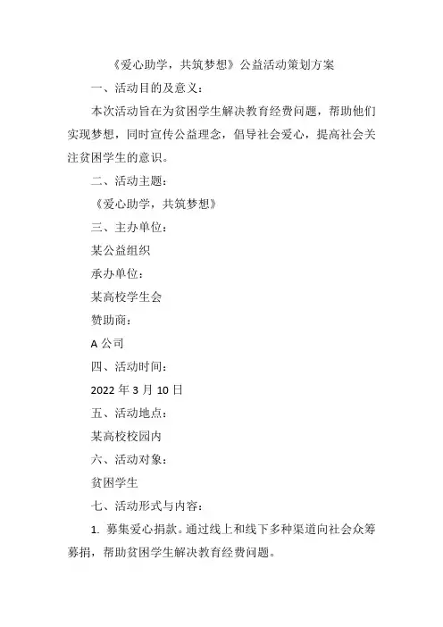 《爱心助学,共筑梦想》公益活动策划方案