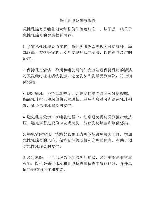 急性乳腺炎健康教育