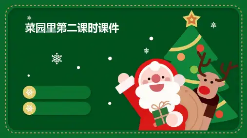 菜园里第二课时课件