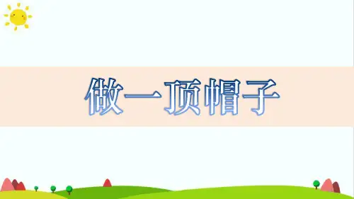 最新编教科版小学二年级科学上册《做一顶帽子》优质教学课件