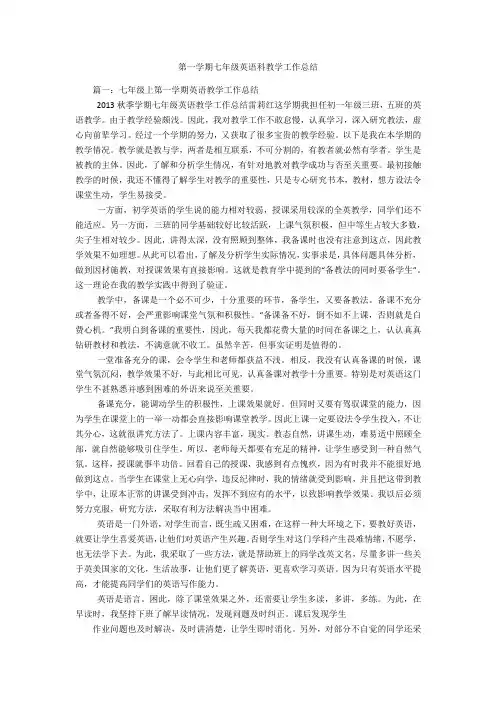 第一学期七年级英语科教学工作总结