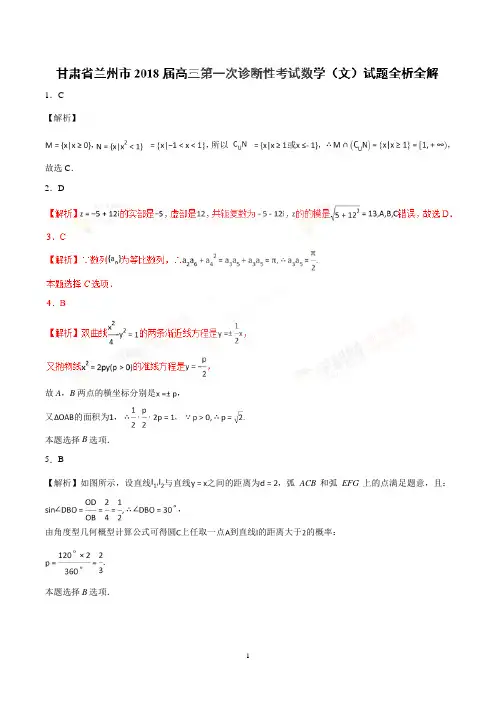 甘肃省兰州市2018届高三第一次诊断性考试数学(文)试题解析版