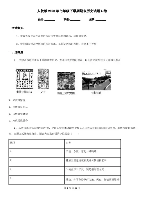 人教版2020年七年级下学期期末历史试题A卷