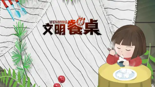日常小学生“文明用餐”课件