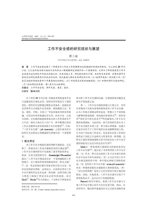 工作不安全感的研究现状与展望