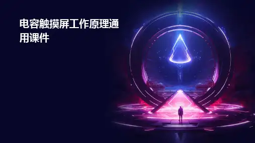 电容触摸屏工作原理通用课件