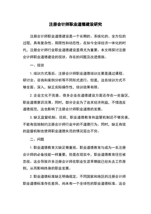 注册会计师职业道德建设研究 (2)