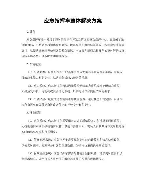 应急指挥车整体解决方案