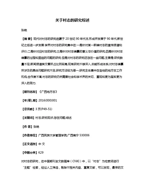 关于村志的研究综述