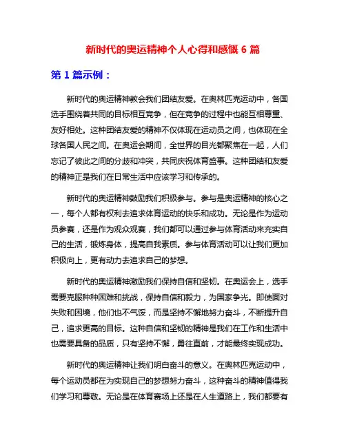 新时代的奥运精神个人心得和感慨6篇