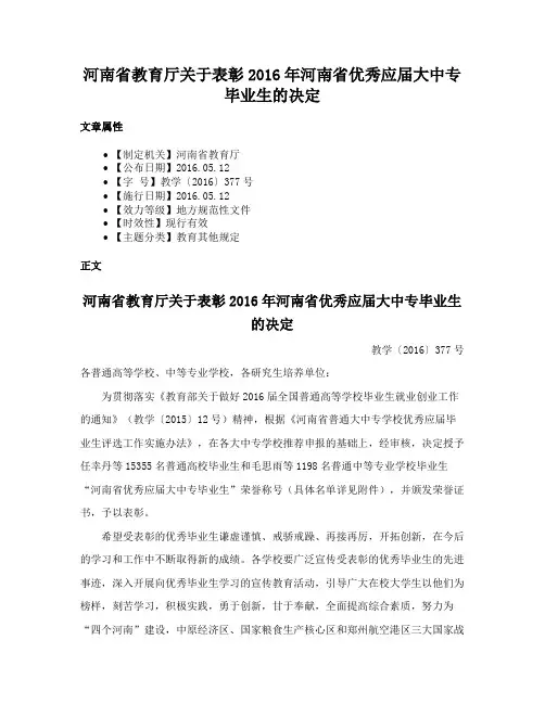 河南省教育厅关于表彰2016年河南省优秀应届大中专毕业生的决定