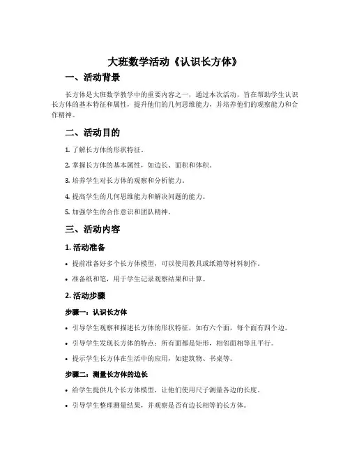 大班数学活动《认识长方体》
