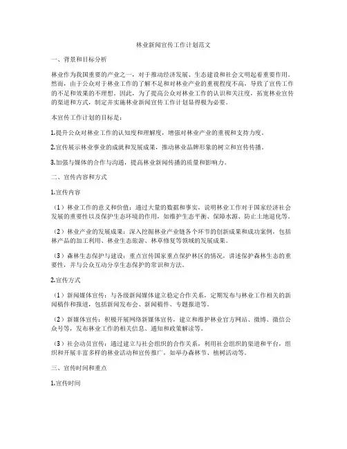 林业新闻宣传工作计划范文