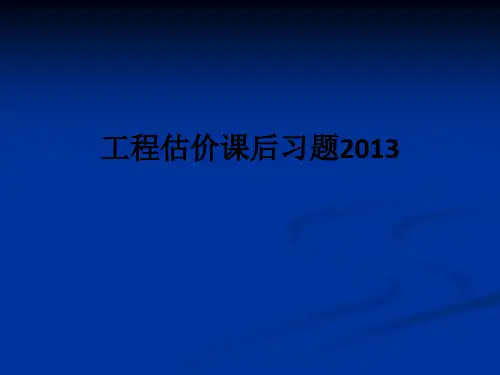 工程估价课后习题2013ppt课件