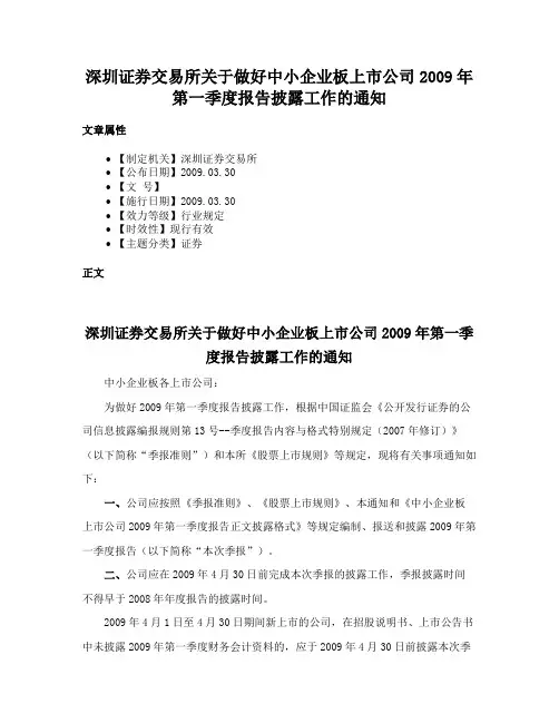 深圳证券交易所关于做好中小企业板上市公司2009年第一季度报告披露工作的通知
