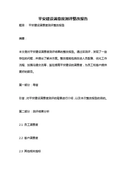 平安建设满意度测评整改报告