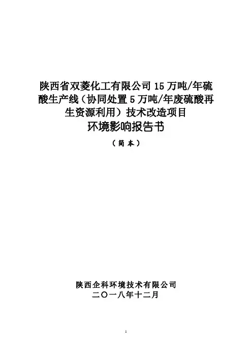 15万吨 年硫酸生产线(协同处置5万吨 年废硫酸再生资源利用)技术改造项目
