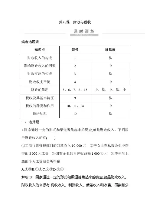 2021新高考政治一轮复习训练：第一部分第三单元第八课 财政与税收(含解析)