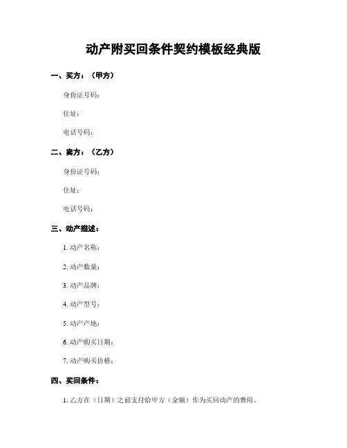 动产附买回条件契约模板经典版