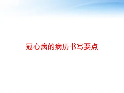 冠心病的病历书写要点 ppt课件