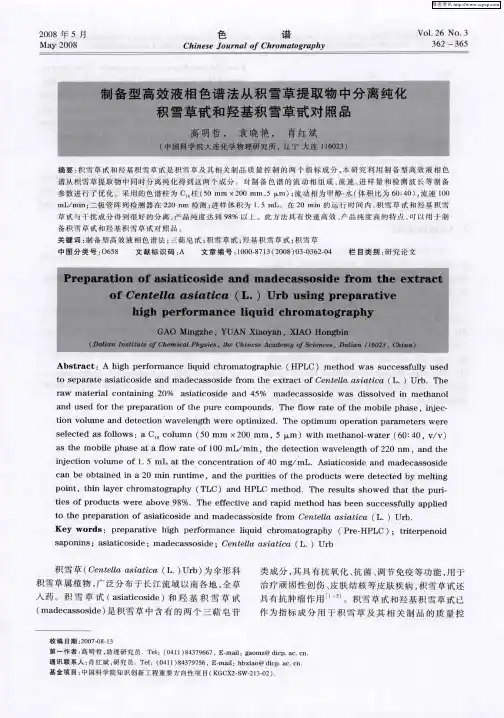 制备型高效液相色谱法从积雪草提取物中分离纯化积雪草甙和羟基积雪草甙对照品