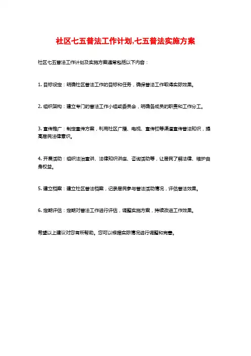 社区七五普法工作计划,七五普法实施方案