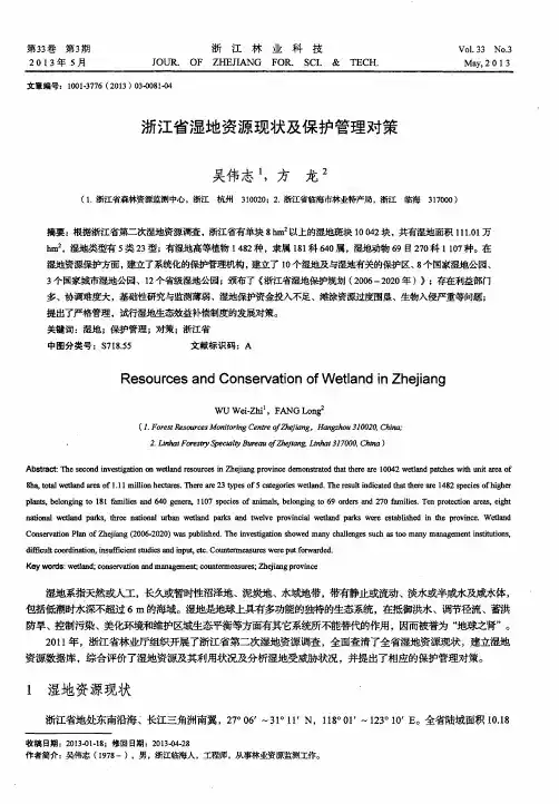 浙江省湿地资源现状及保护管理对策