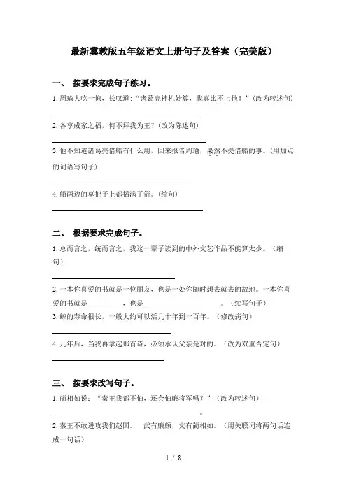 最新冀教版五年级语文上册句子及答案(完美版)