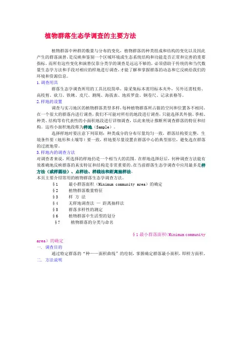 植物群落生态学调查的主要方法