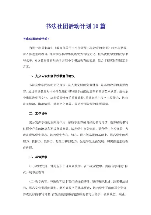 书法社团活动计划10篇_1