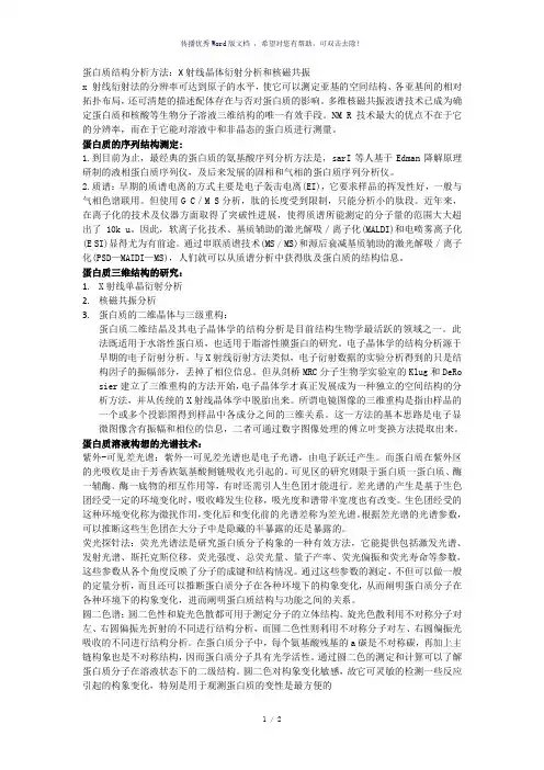 蛋白质结构分析方法