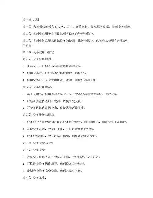 浴池设备管理制度范本