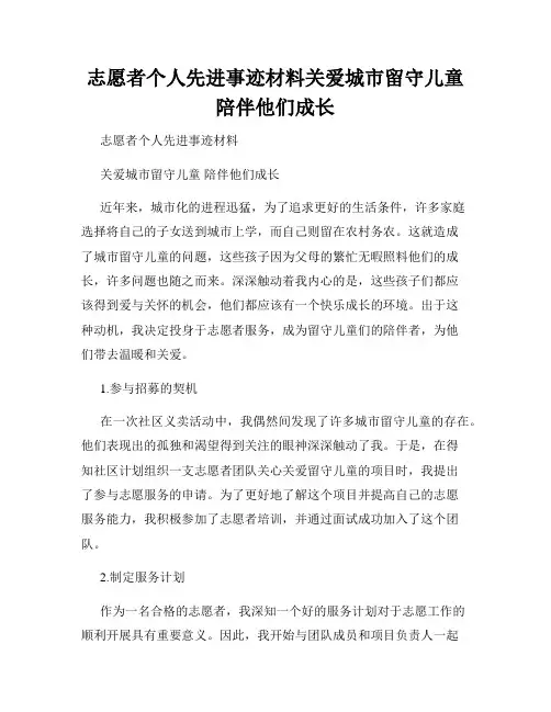 志愿者个人先进事迹材料关爱城市留守儿童陪伴他们成长