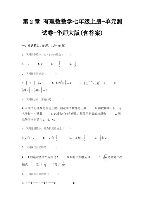 第2章 有理数数学七年级上册-单元测试卷-华师大版(含答案)