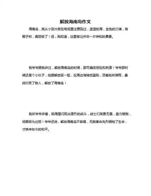 解放海南岛作文