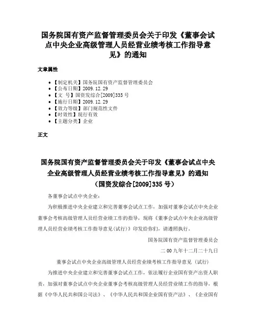 国务院国有资产监督管理委员会关于印发《董事会试点中央企业高级管理人员经营业绩考核工作指导意见》的通知