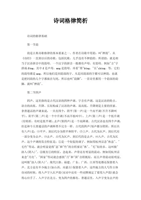 诗词格律简析