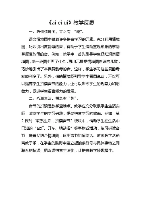 部编版一年级上册《ai ei ui》教学反思