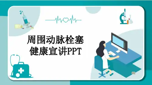 周围动脉栓塞健康宣讲PPT