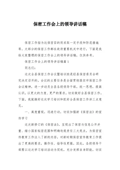 保密工作会上的领导讲话稿