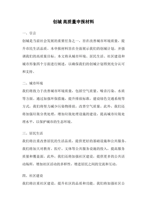 创城 高质量申报材料