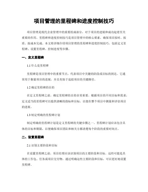 项目管理的里程碑和进度控制技巧