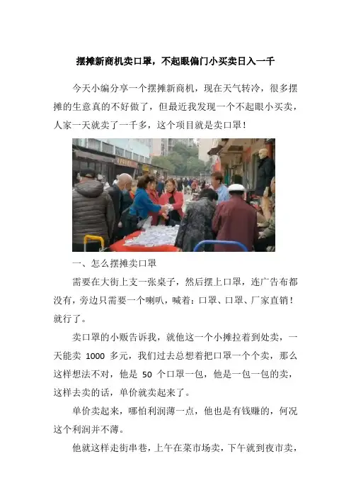 摆摊新商机卖口罩,不起眼偏门小买卖日入一千