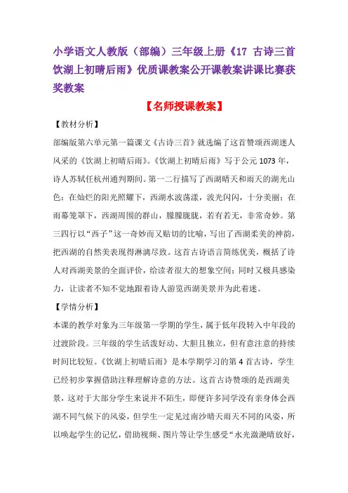 小学语文人教版(部编)三年级上册《17 古诗三首  饮湖上初晴后雨》优质教案讲课比赛获奖教案D008