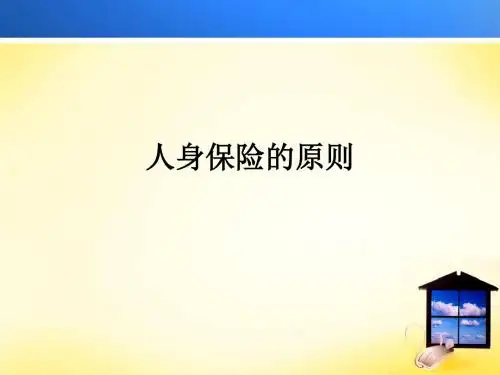 人身保险的原则ppt课件