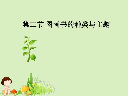 图画书种类与主题