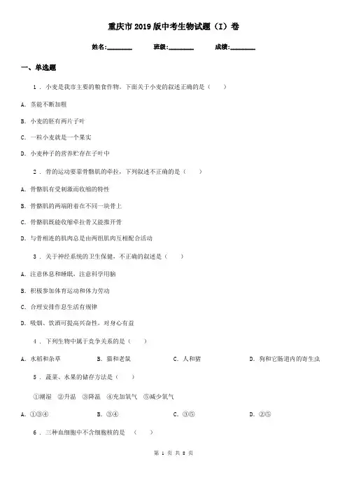 重庆市2019版中考生物试题(I)卷