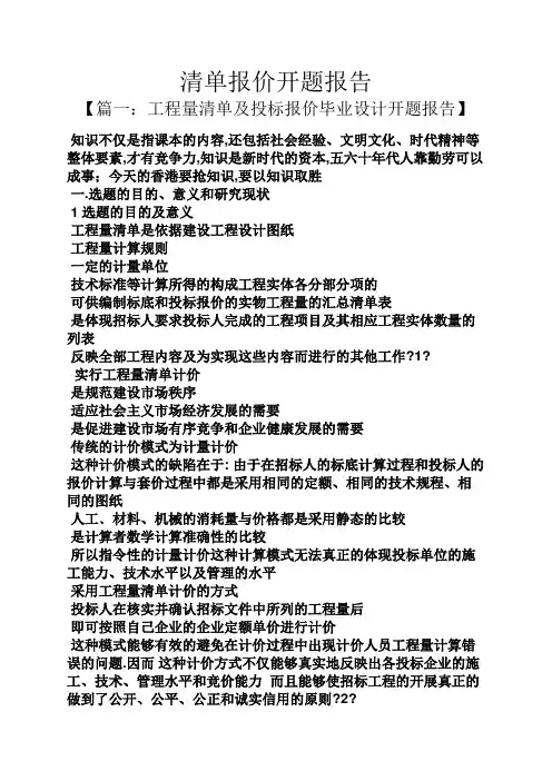 工作报告之清单报价开题报告